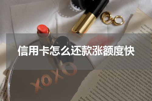 信用卡怎么还款涨额度快
