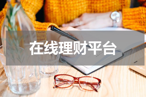 在线理财平台