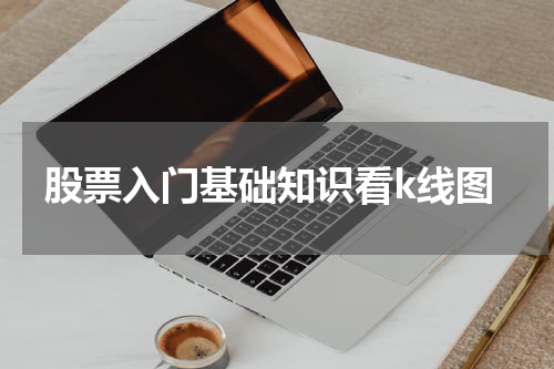 股票入门基础知识看k线图