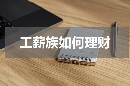 工薪族如何理财