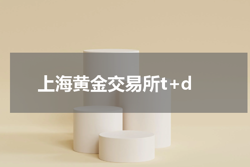 上海黄金交易所t+d