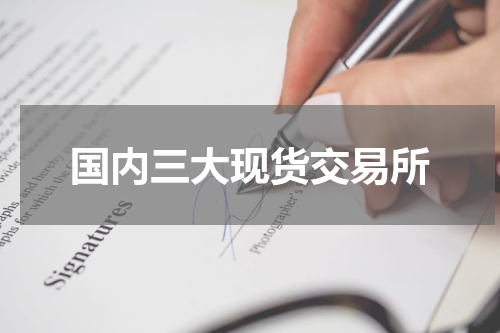 国内三大现货交易所
