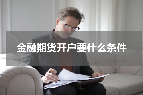 金融期货开户要什么条件