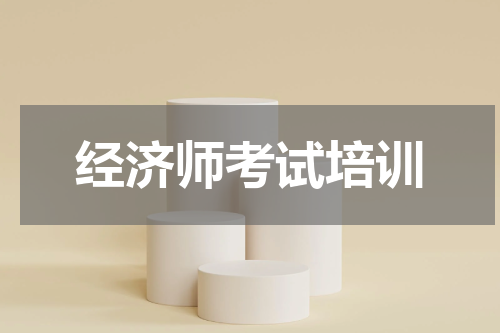 经济师考试培训