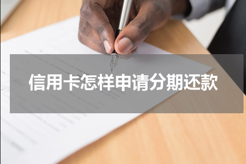 信用卡怎样申请分期还款