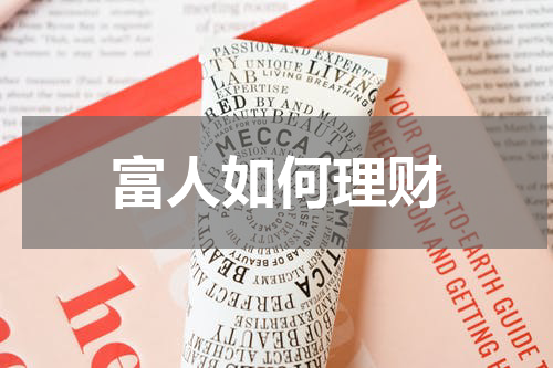 富人如何理财