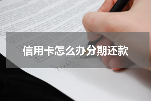 信用卡怎么办分期还款