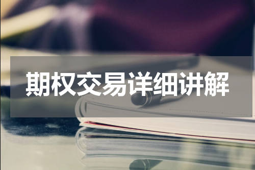 期权交易详细讲解