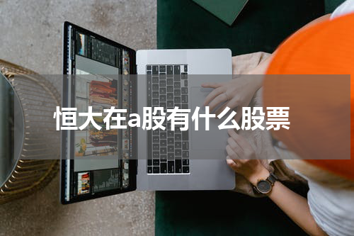 恒大在a股有什么股票