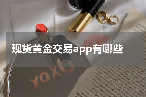 现货黄金交易app有哪些