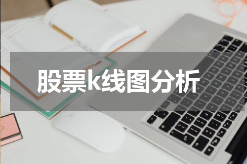 股票k线图分析