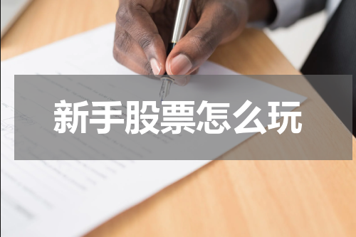 新手股票怎么玩