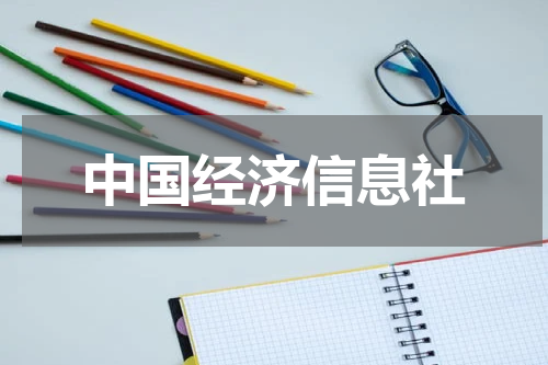 中国经济信息社