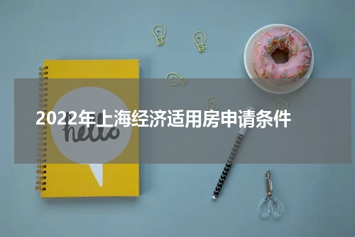 2022年上海经济适用房申请条件