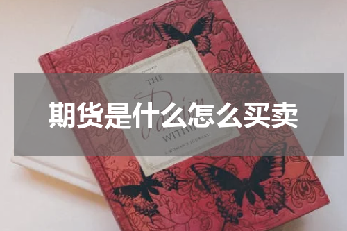 期货是什么怎么买卖