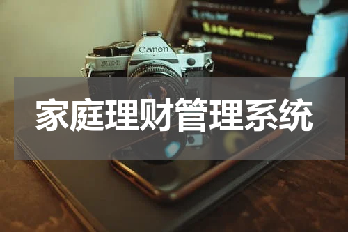 家庭理财管理系统