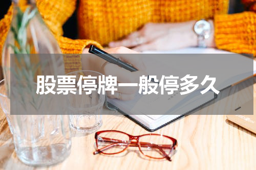 股票停牌一般停多久