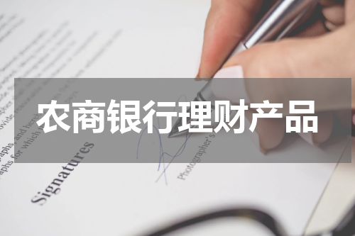 农商银行理财产品