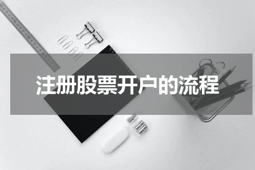 注册股票开户的流程