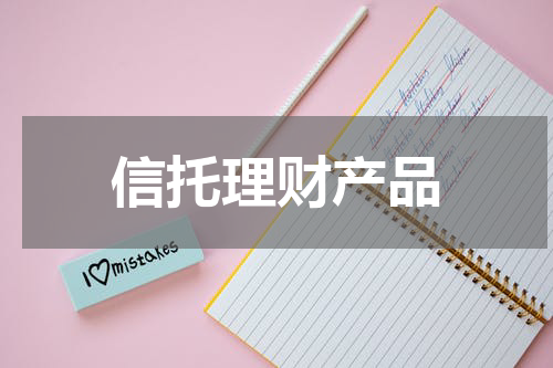 信托理财产品