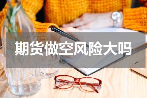 期货做空风险大吗