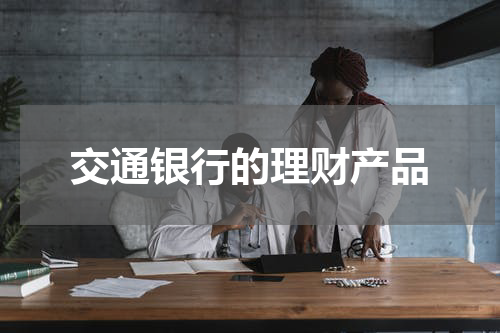 交通银行的理财产品