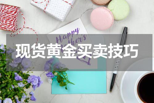 现货黄金买卖技巧