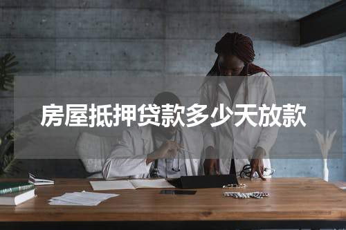 房屋抵押贷款多少天放款