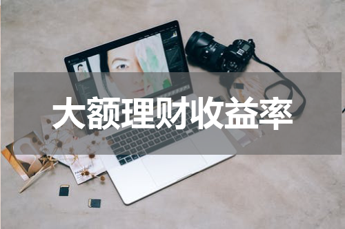 大额理财收益率