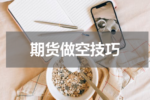 期货做空技巧