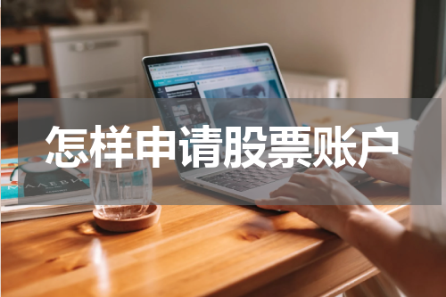 怎样申请股票账户