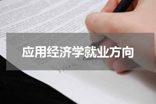 应用经济学就业方向
