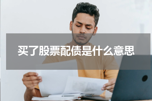 买了股票配债是什么意思