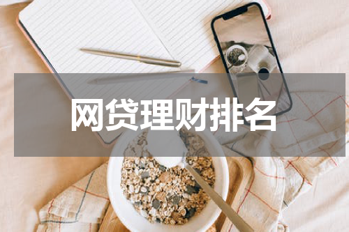 网贷理财排名
