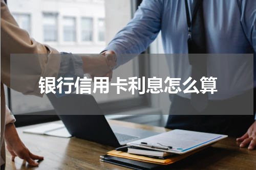 银行信用卡利息怎么算