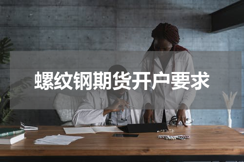 螺纹钢期货开户要求