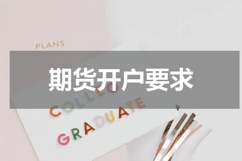期货开户要求