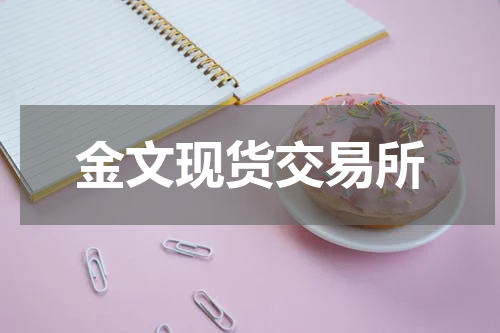 金文现货交易所