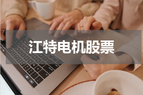 江特电机股票