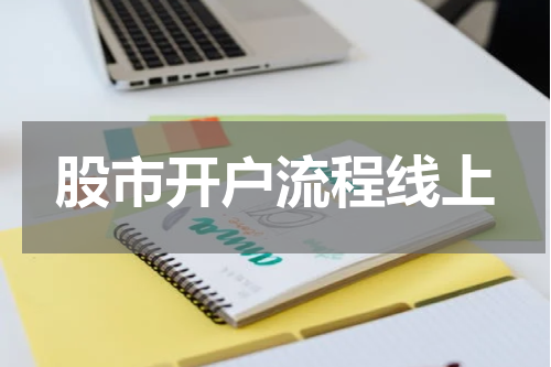 股市开户流程线上