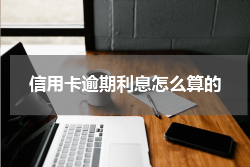 信用卡逾期利息怎么算的