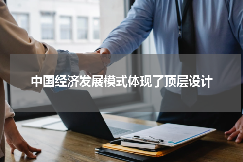 中国经济发展模式体现了顶层设计