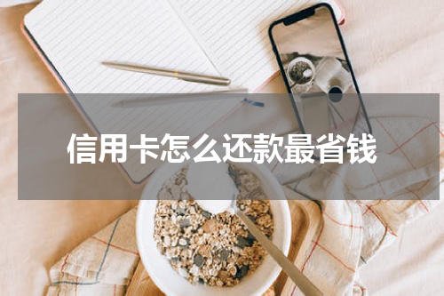 信用卡怎么还款最省钱