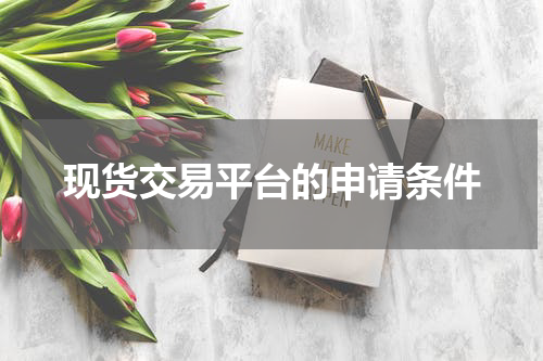 现货交易平台的申请条件