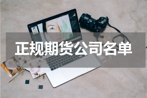 正规期货公司名单