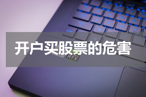 开户买股票的危害
