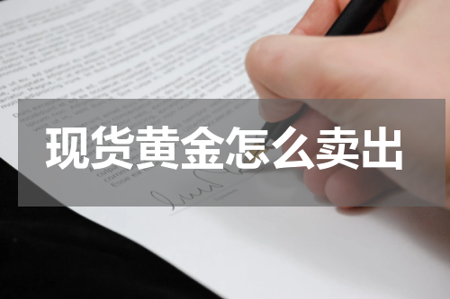 现货黄金怎么卖出