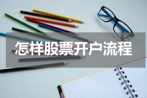 怎样股票开户流程