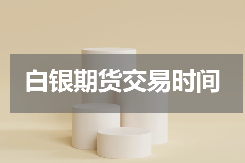 白银期货交易时间