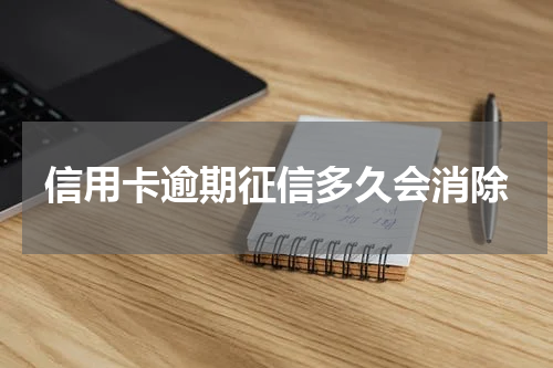 信用卡逾期征信多久会消除